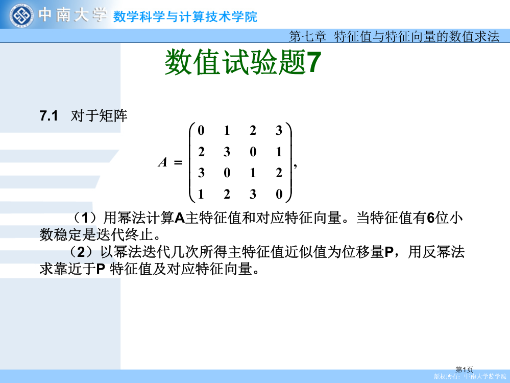 71-对于矩阵-用幂法计算A的主特征值和对应的特征向量。市公开课特等奖市赛课微课一等奖PPT课件