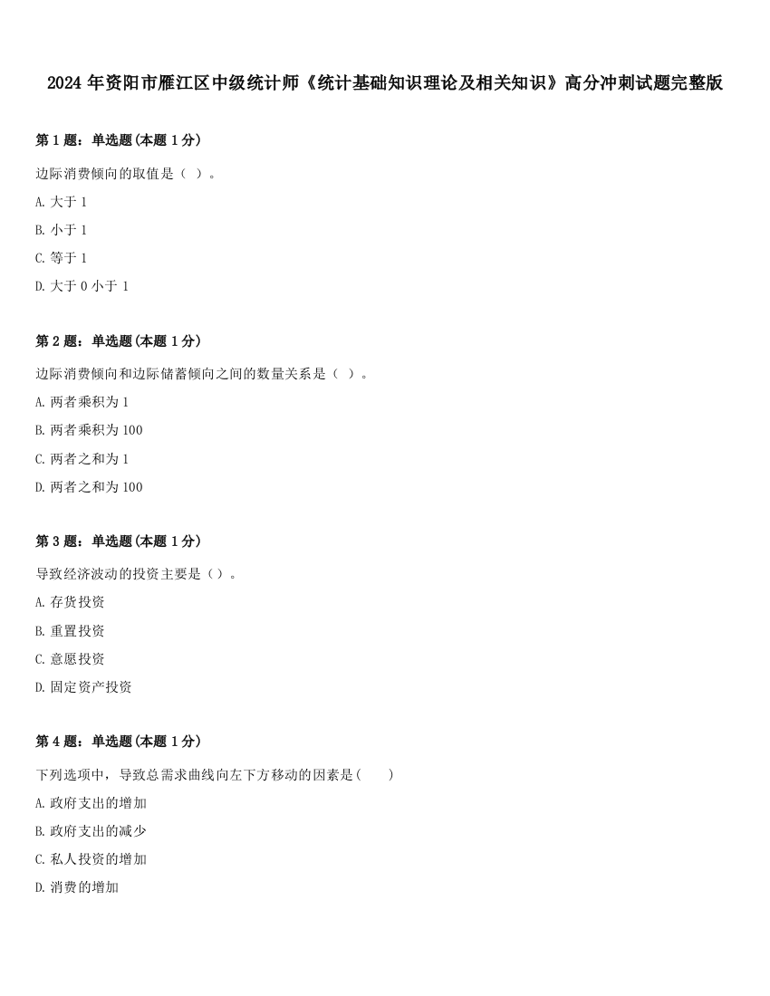 2024年资阳市雁江区中级统计师《统计基础知识理论及相关知识》高分冲刺试题完整版