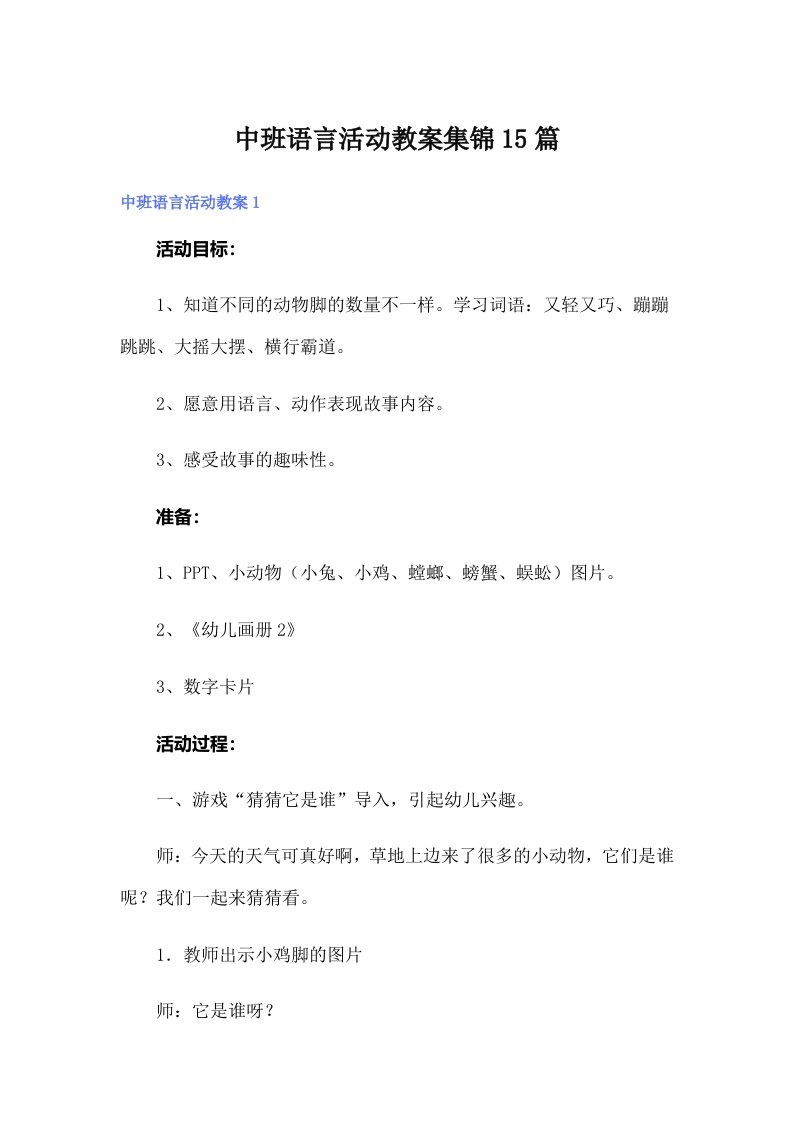 中班语言活动教案集锦15篇