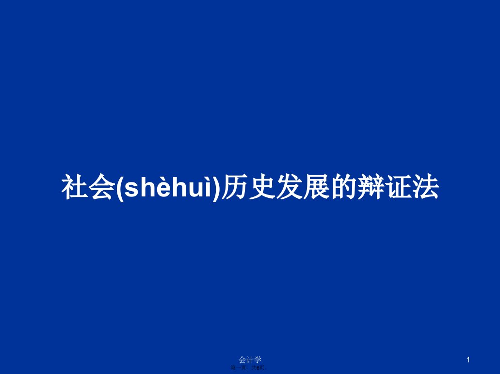 社会历史发展的辩证法学习教案