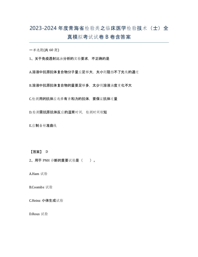 2023-2024年度青海省检验类之临床医学检验技术士全真模拟考试试卷B卷含答案