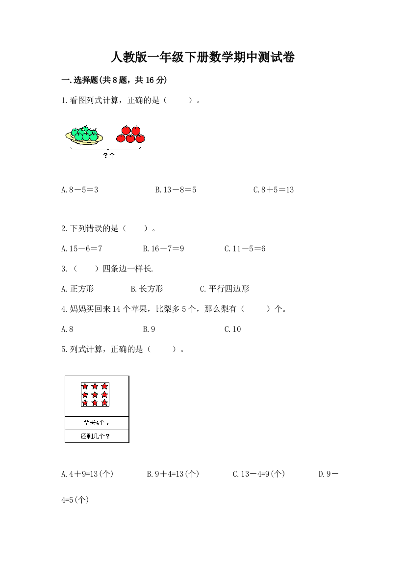 人教版一年级下册数学期中测试卷及参考答案ab卷