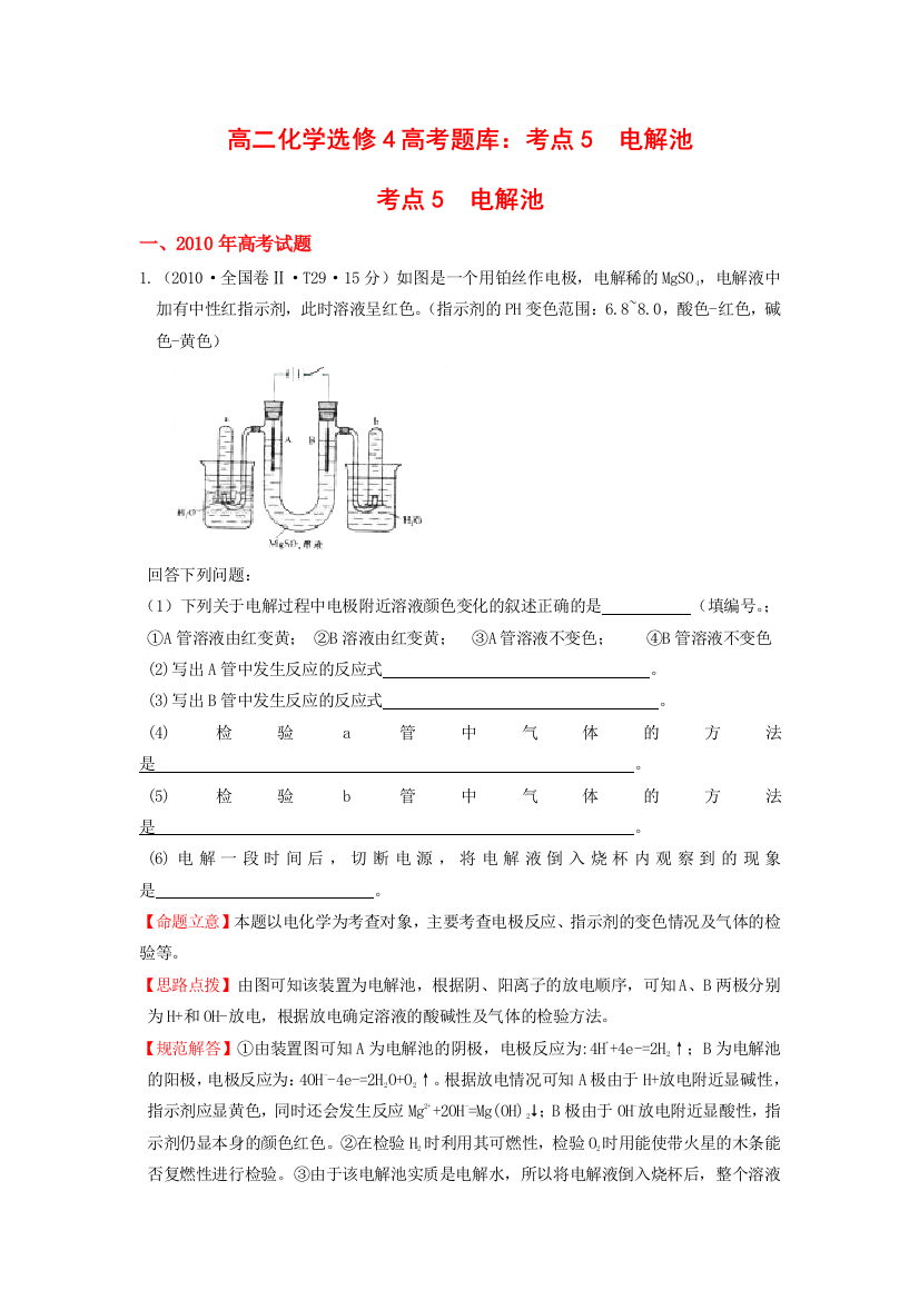 高二化学选修4高考题库考点5电解池