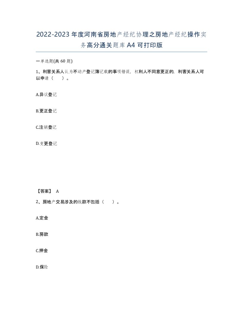 2022-2023年度河南省房地产经纪协理之房地产经纪操作实务高分通关题库A4可打印版