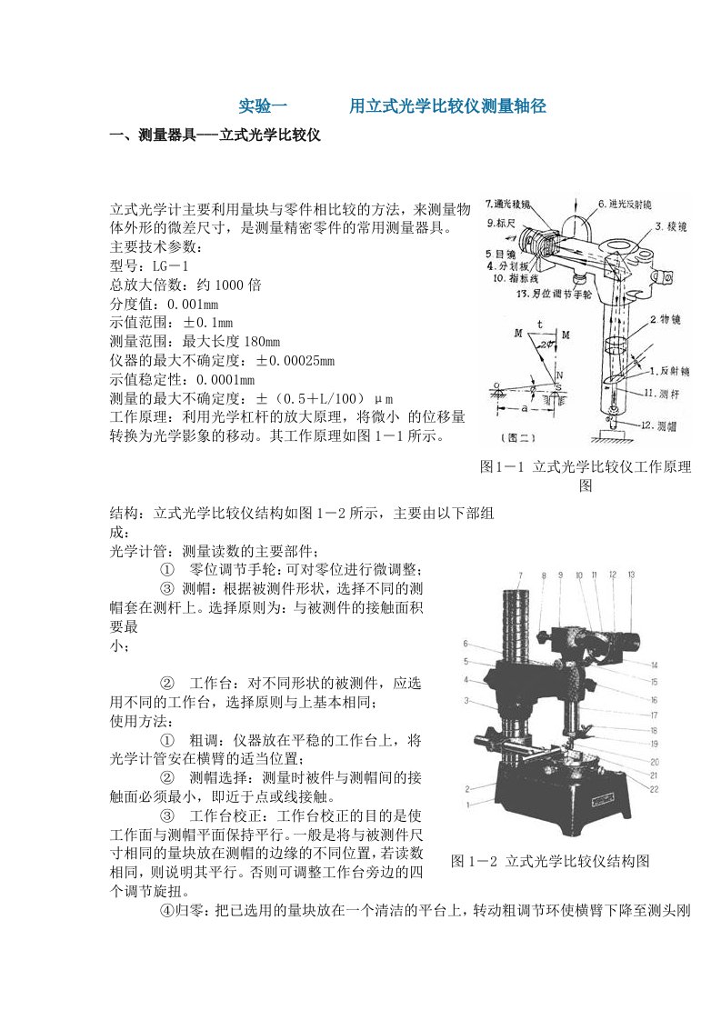 实验一用立式光学比较仪测量轴径