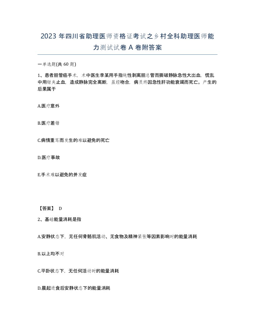 2023年四川省助理医师资格证考试之乡村全科助理医师能力测试试卷A卷附答案