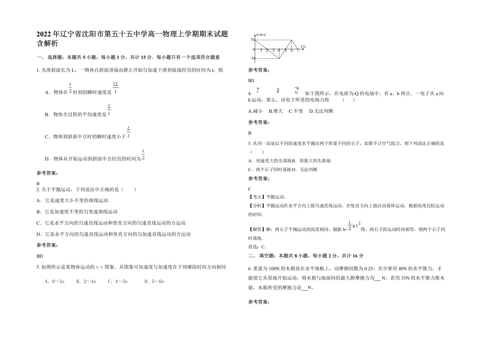 2022年辽宁省沈阳市第五十五中学高一物理上学期期末试题含解析