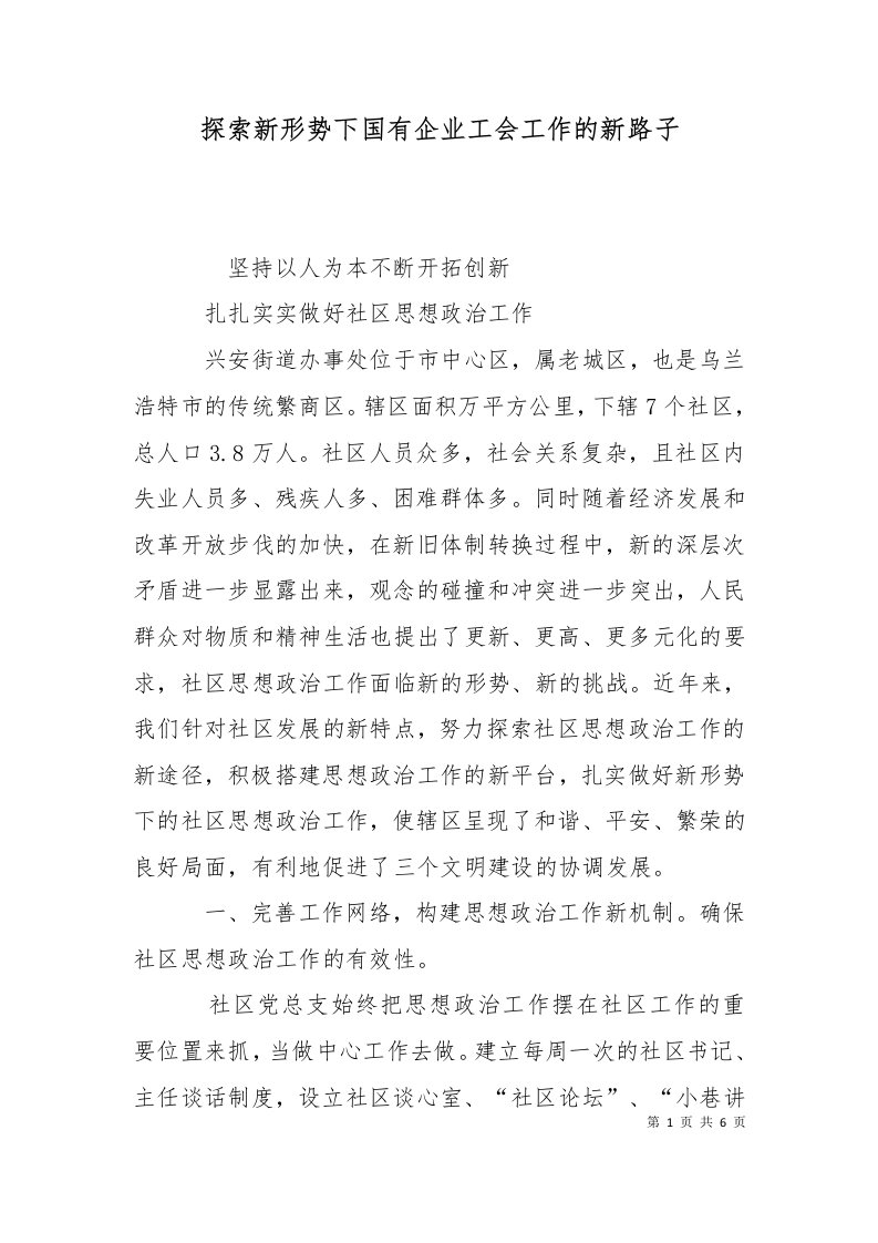 探索新形势下国有企业工会工作的新路子一