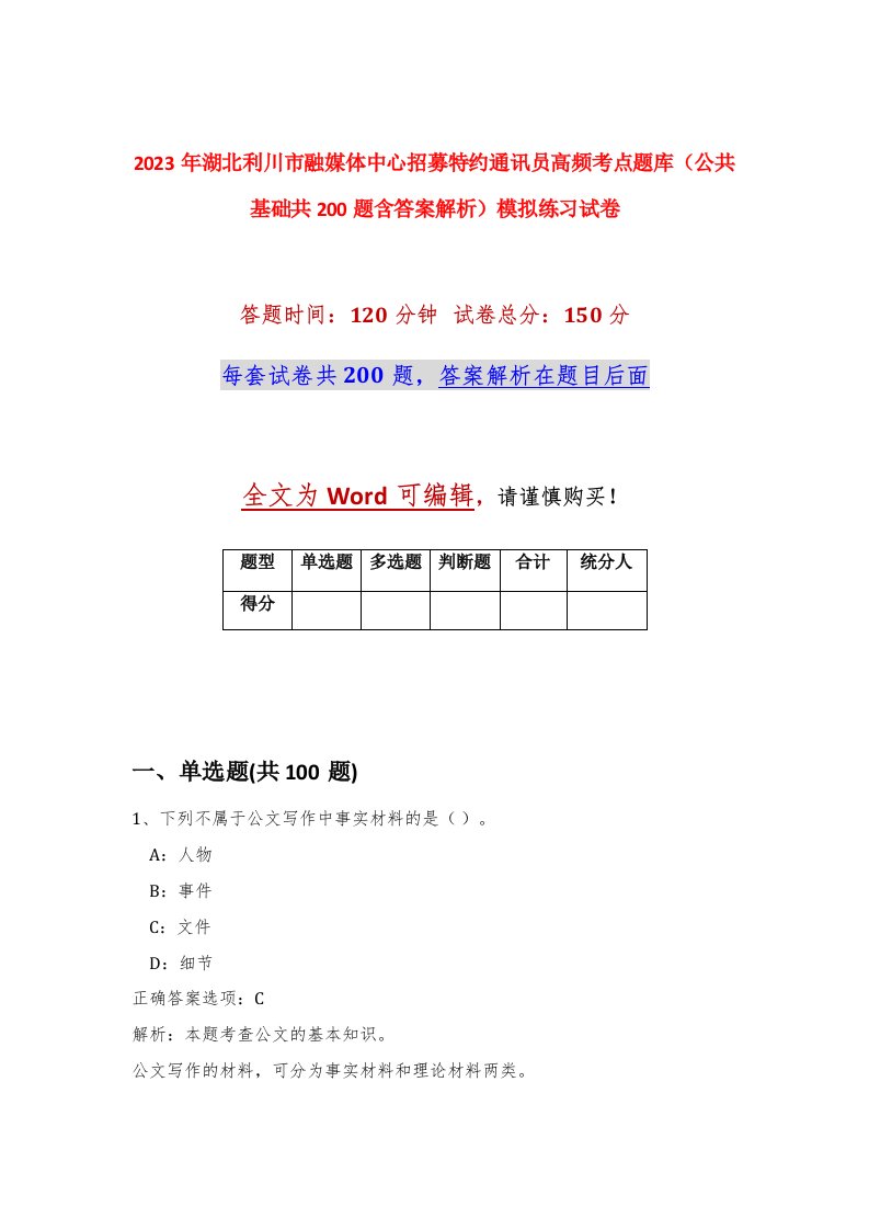 2023年湖北利川市融媒体中心招募特约通讯员高频考点题库公共基础共200题含答案解析模拟练习试卷