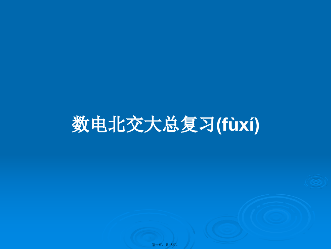 数电北交大总复习学习教案