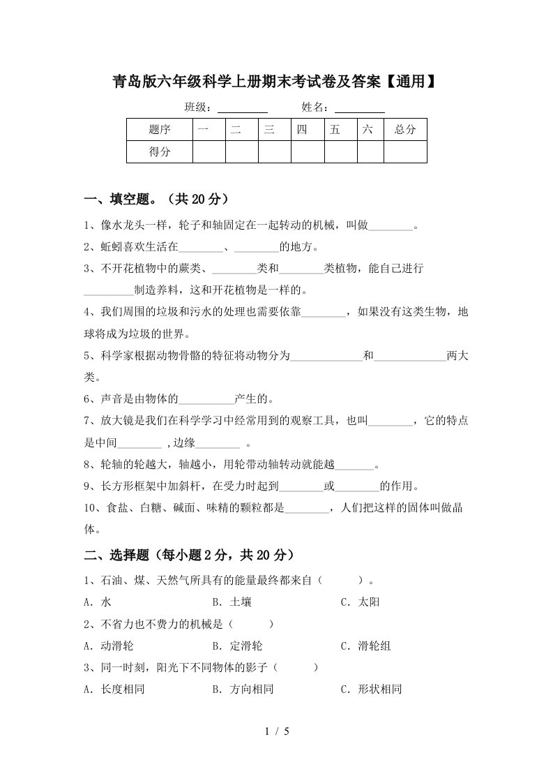 青岛版六年级科学上册期末考试卷及答案通用