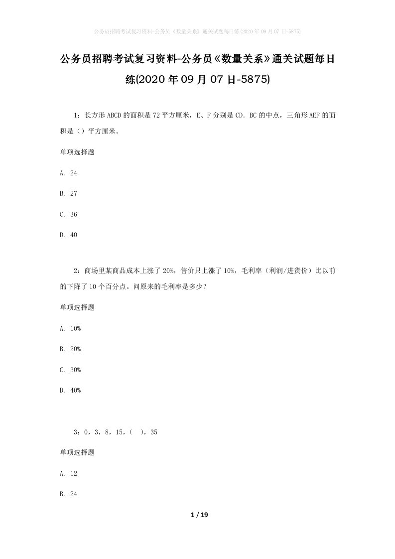 公务员招聘考试复习资料-公务员数量关系通关试题每日练2020年09月07日-5875