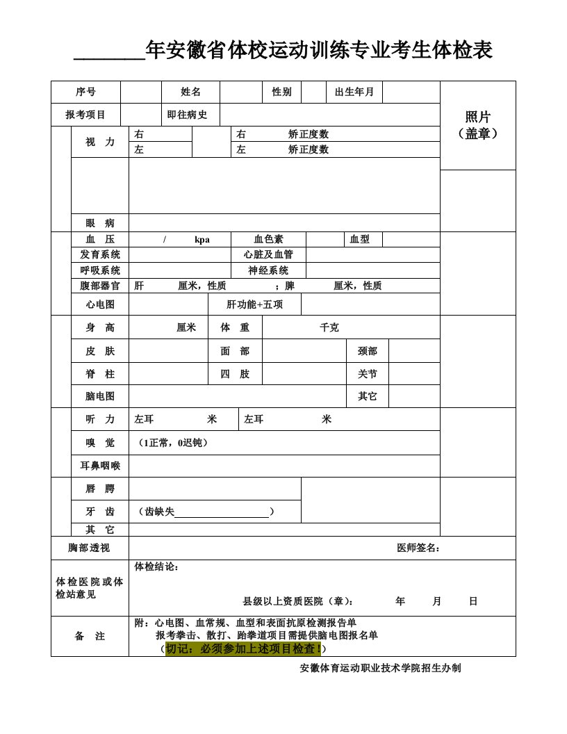 年安徽体校运动训练专业考生体检表