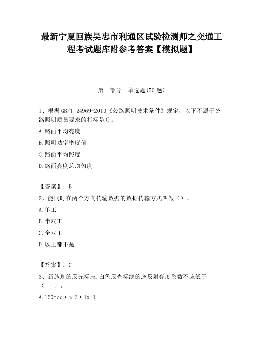 最新宁夏回族吴忠市利通区试验检测师之交通工程考试题库附参考答案【模拟题】