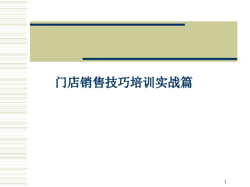 [精选]门店销售技巧培训实战篇