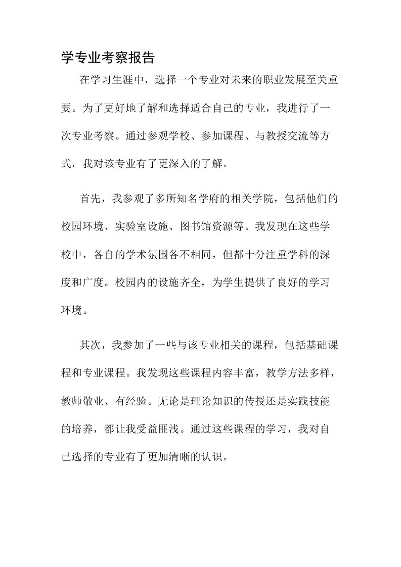 学专业考察报告