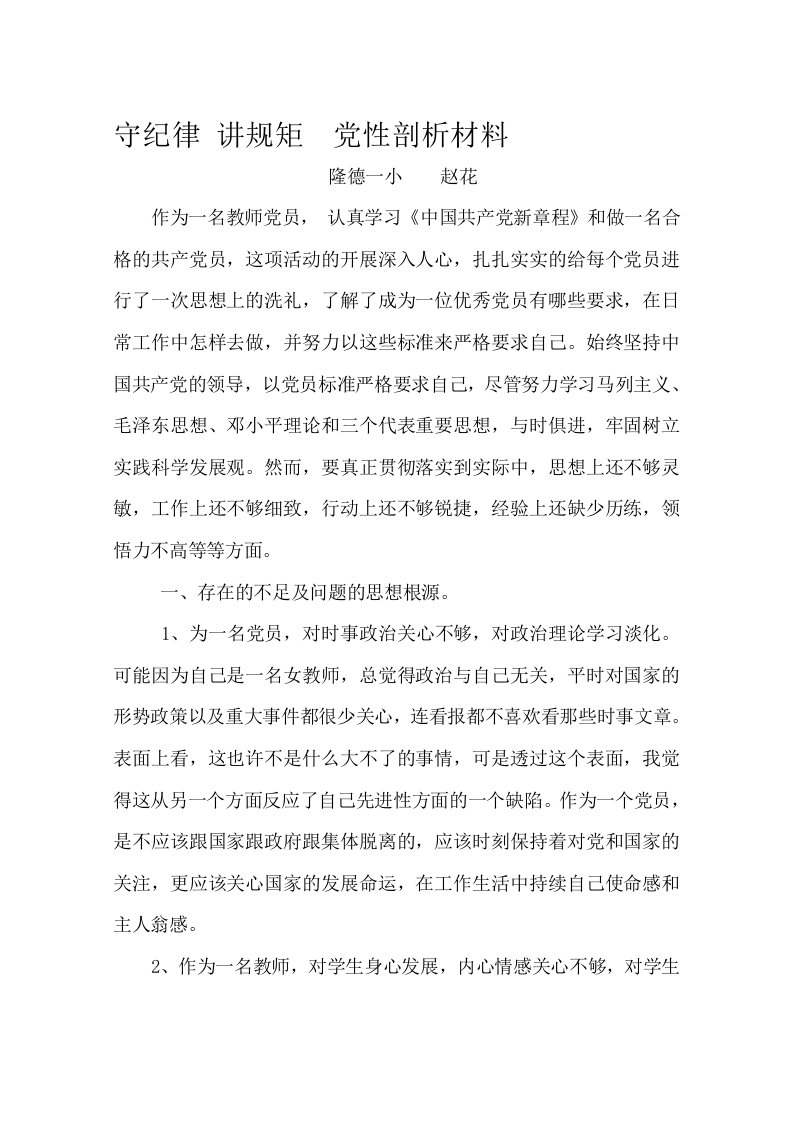 教师党员学党章守纪律个人剖析材料