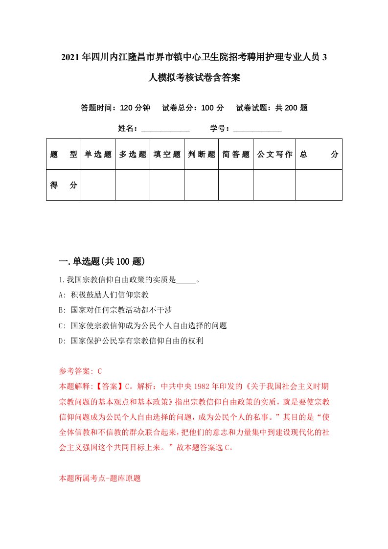 2021年四川内江隆昌市界市镇中心卫生院招考聘用护理专业人员3人模拟考核试卷含答案7