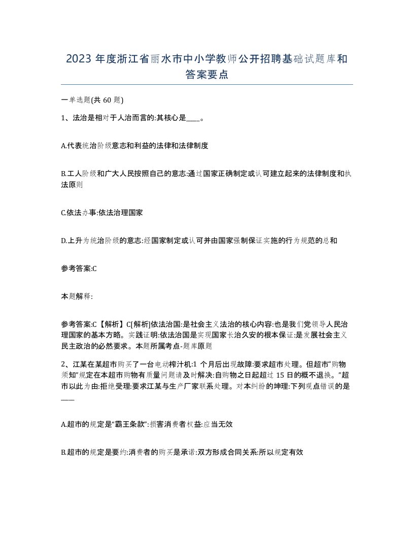 2023年度浙江省丽水市中小学教师公开招聘基础试题库和答案要点