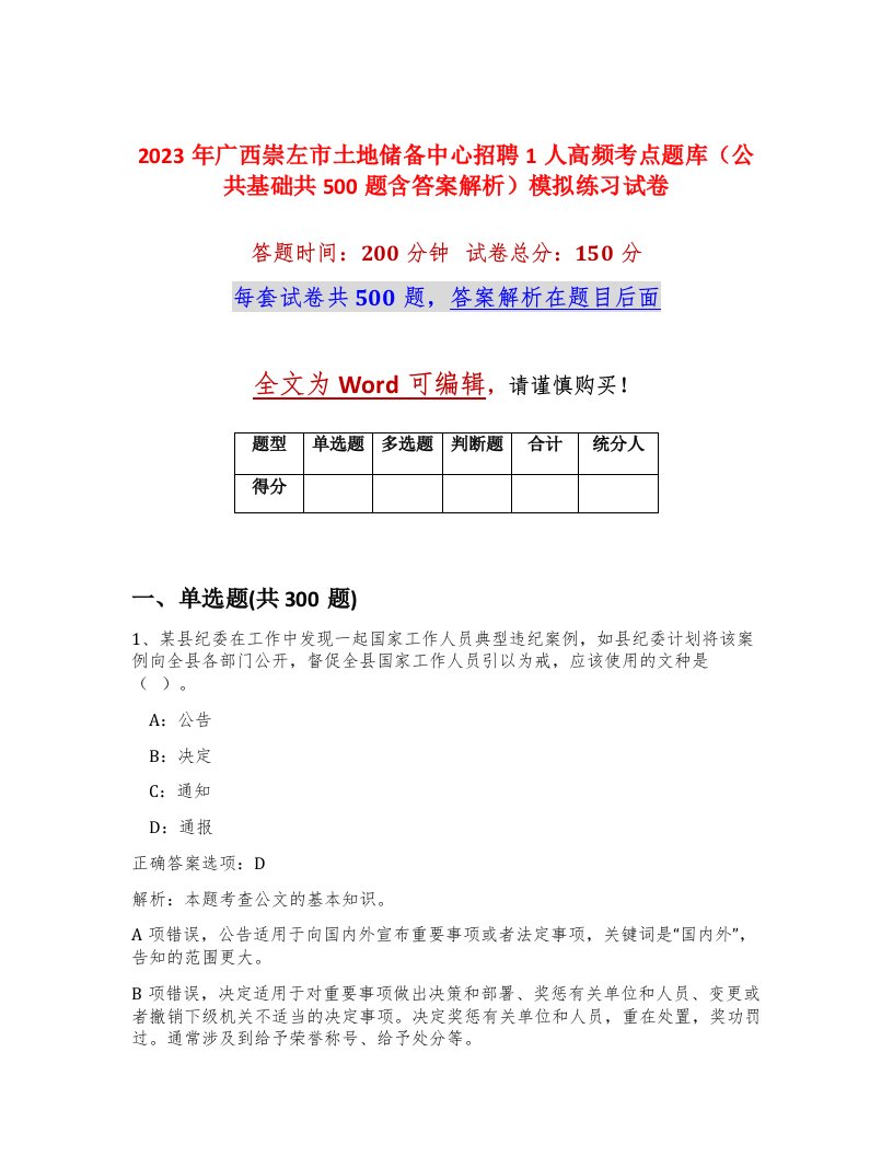 2023年广西崇左市土地储备中心招聘1人高频考点题库公共基础共500题含答案解析模拟练习试卷