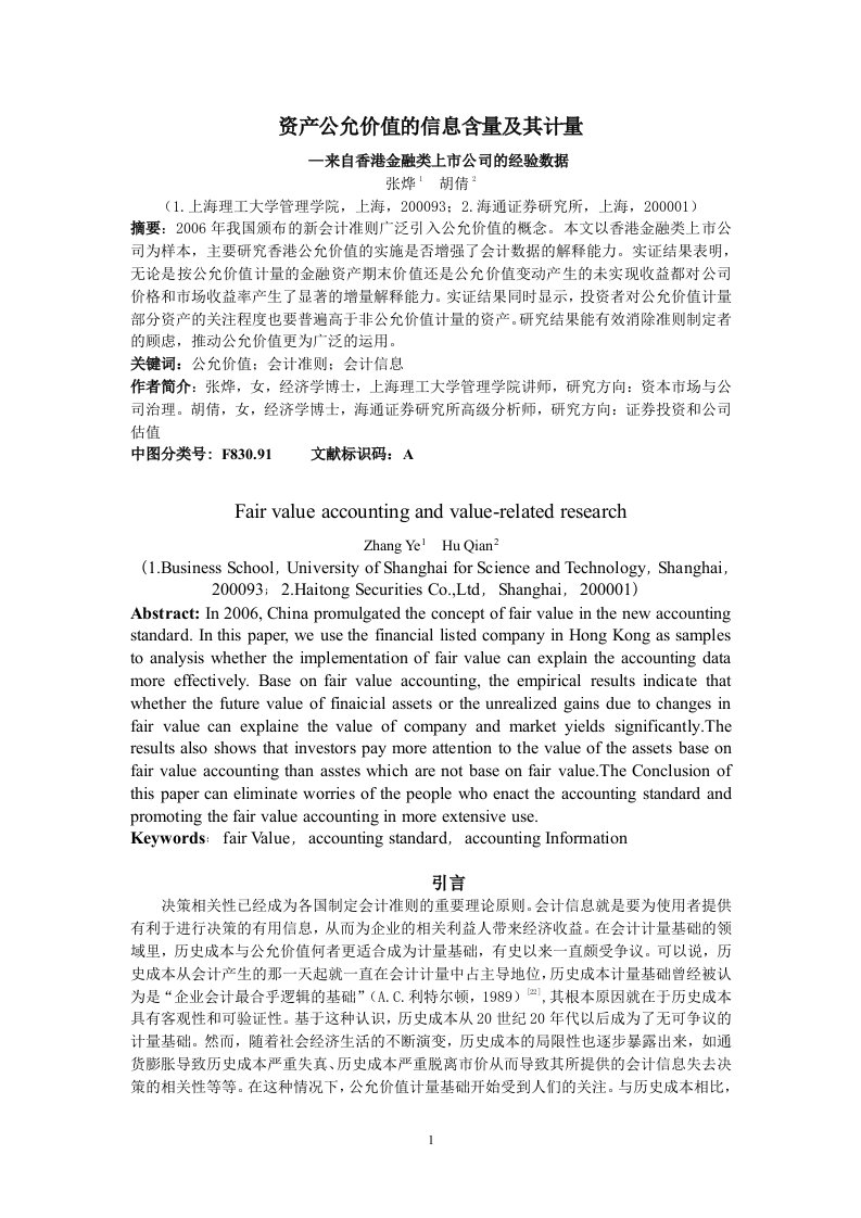 公允价值计量及其价值相关性研究