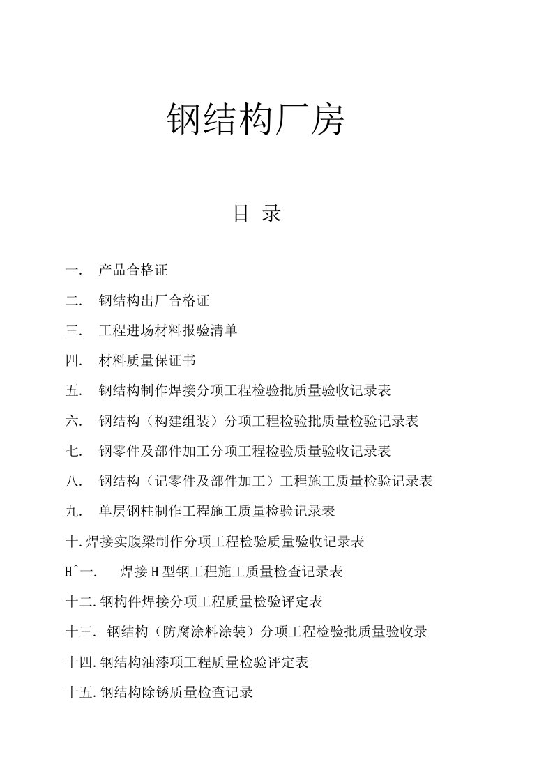 钢结构厂房分部分项工程检验批质量验收记录