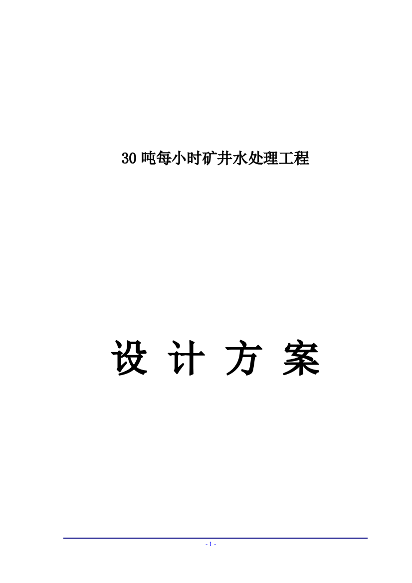 毕业设计-30吨每小时矿井水处理工程项目设计