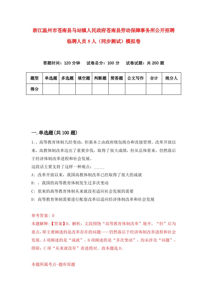 浙江温州市苍南县马站镇人民政府苍南县劳动保障事务所公开招聘临聘人员5人同步测试模拟卷0