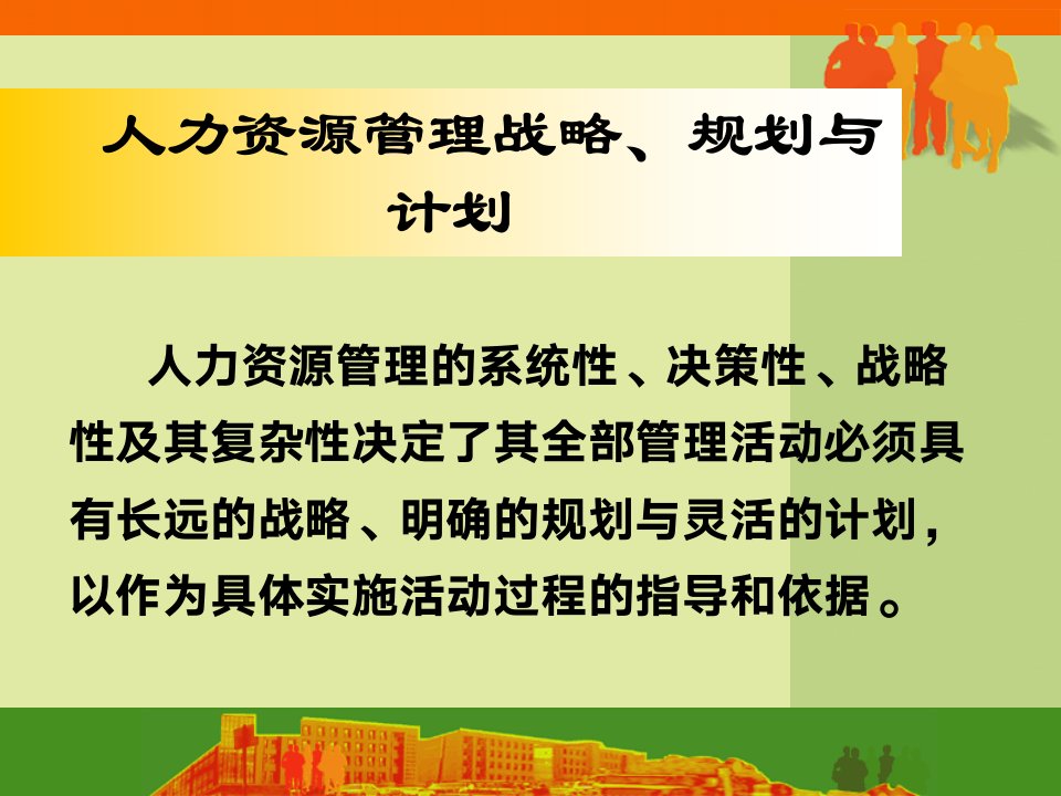 人力资源管理战略、规划