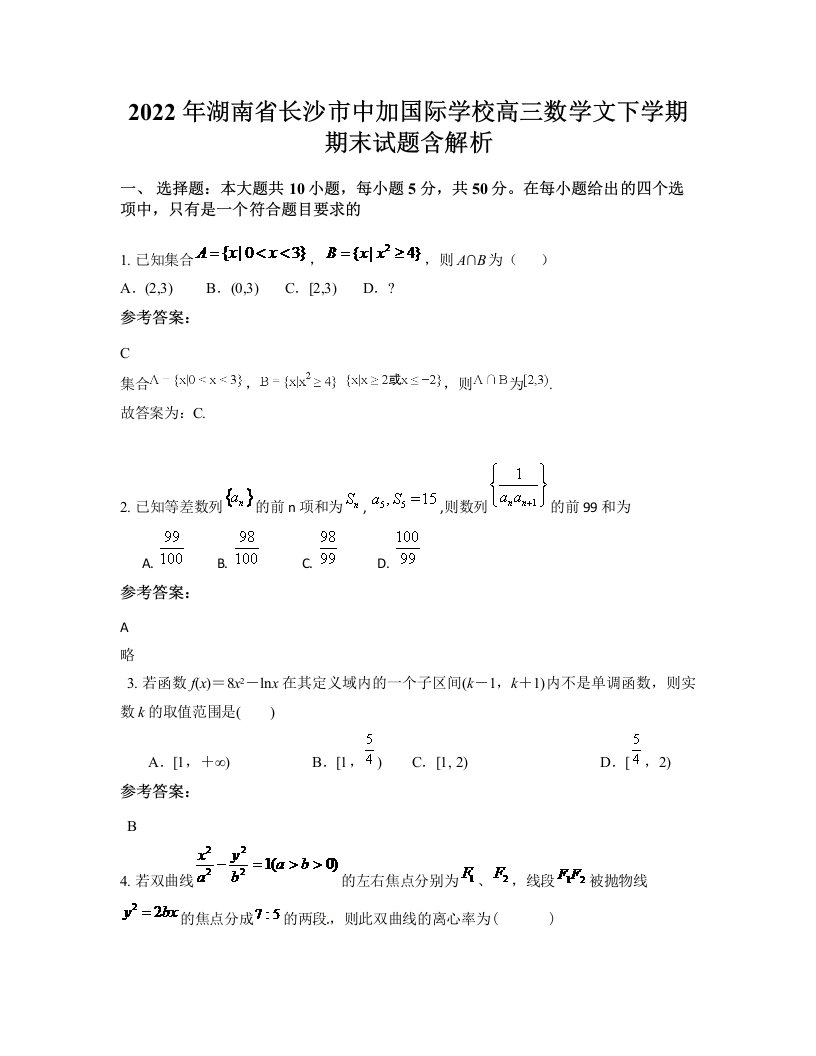 2022年湖南省长沙市中加国际学校高三数学文下学期期末试题含解析