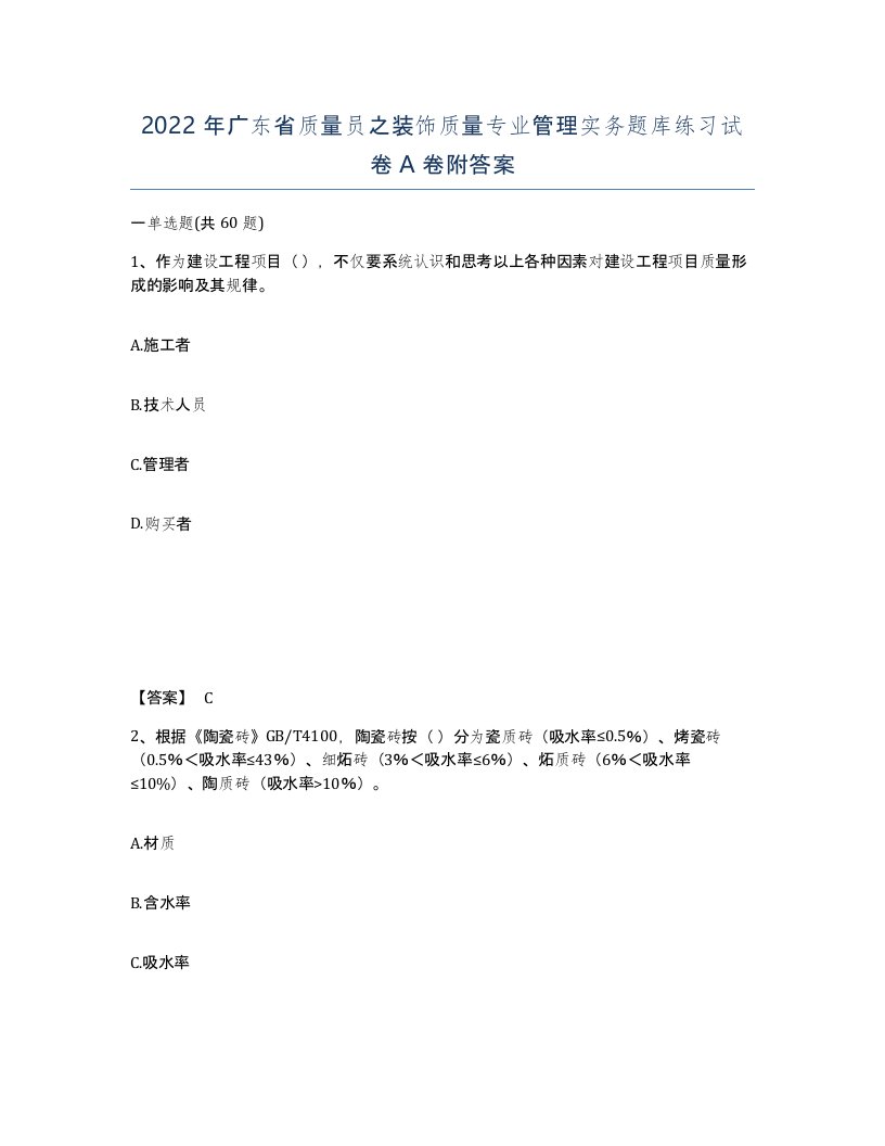 2022年广东省质量员之装饰质量专业管理实务题库练习试卷A卷附答案