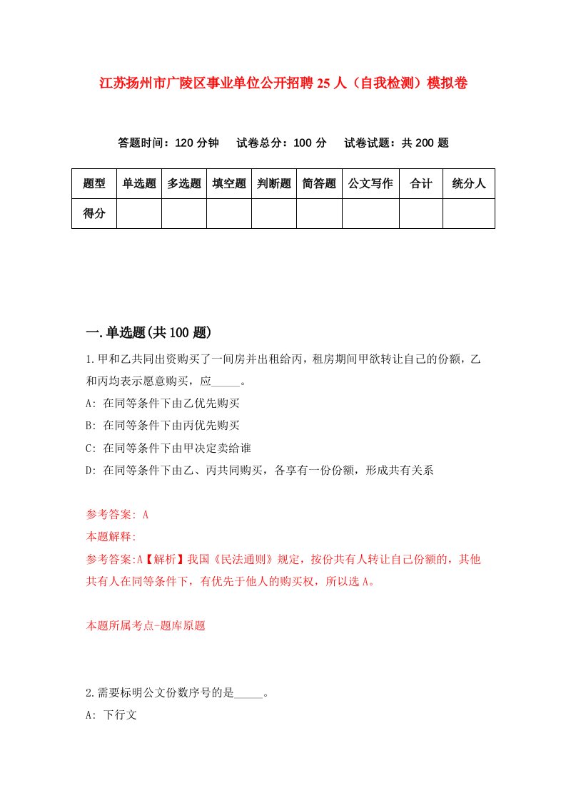 江苏扬州市广陵区事业单位公开招聘25人自我检测模拟卷第1期