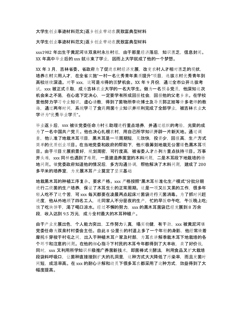 大学生创业事迹材料范文返乡创业带动农民致富典型材料