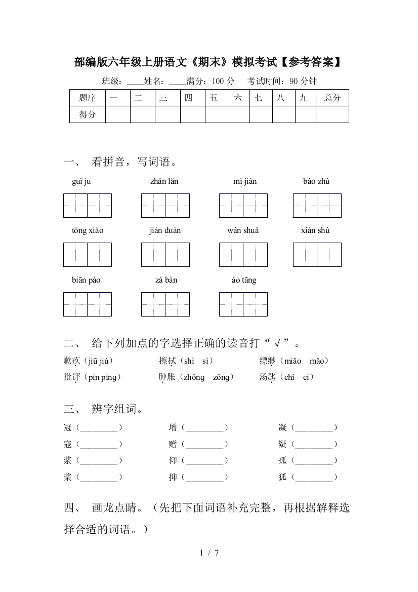 部编版六年级上册语文《期末》模拟考试【参考答案】