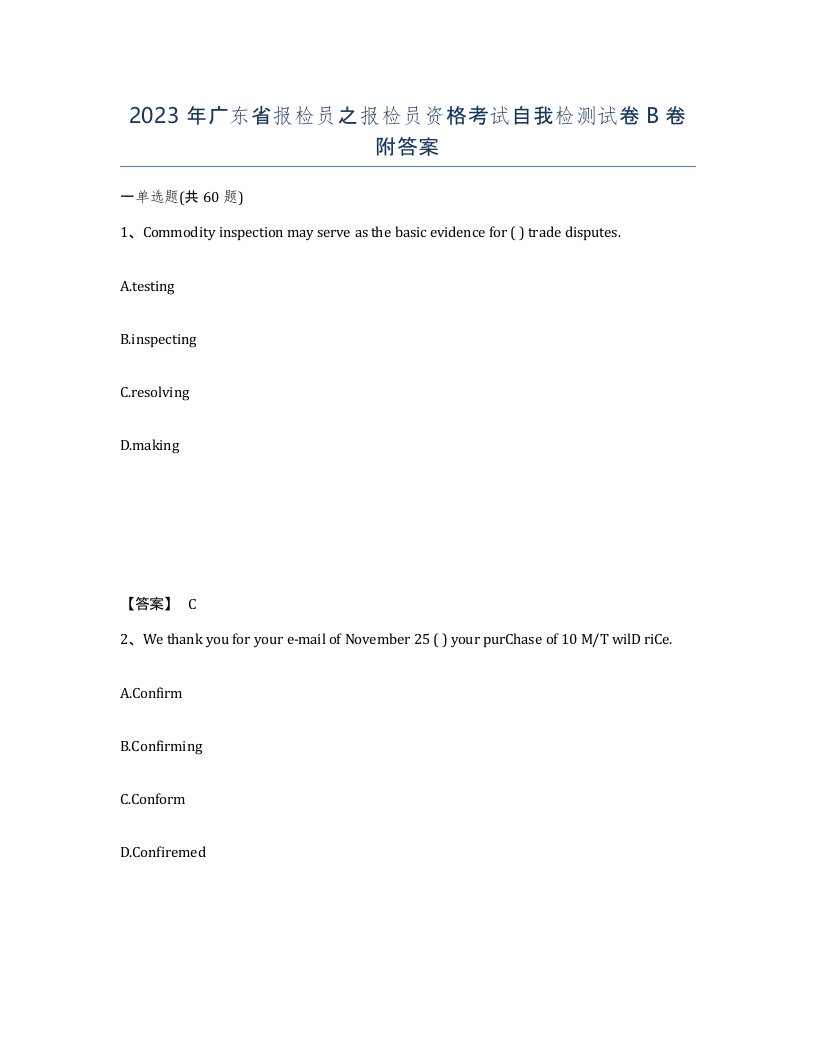 2023年广东省报检员之报检员资格考试自我检测试卷B卷附答案