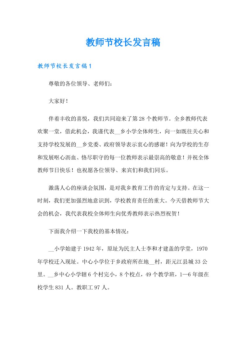 教师节校长发言稿