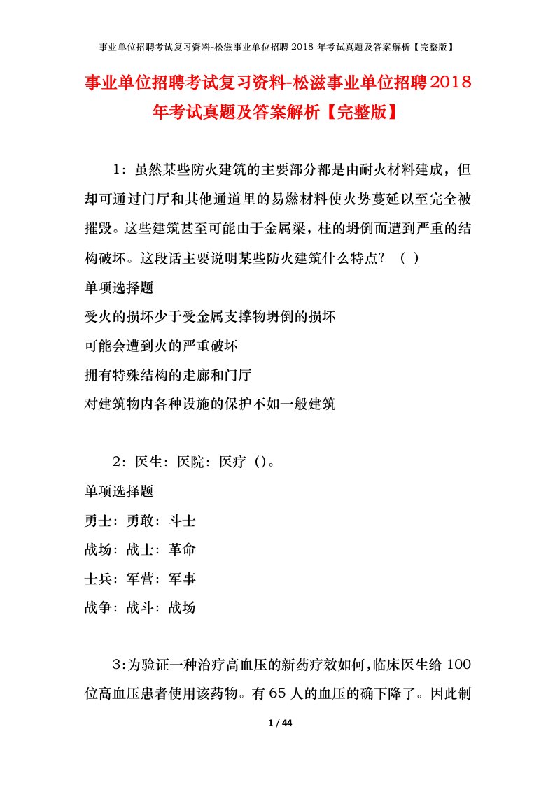 事业单位招聘考试复习资料-松滋事业单位招聘2018年考试真题及答案解析完整版_2