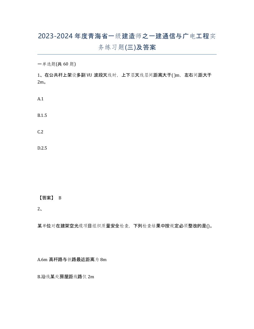 2023-2024年度青海省一级建造师之一建通信与广电工程实务练习题三及答案