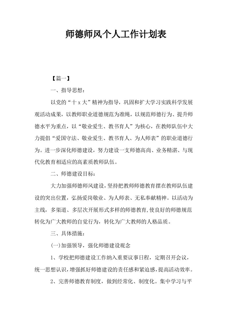 师德师风个人工作计划表