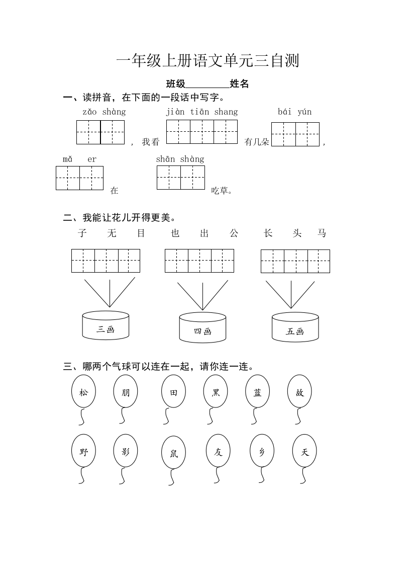 人教一年级上册语文汉语拼音复习试卷