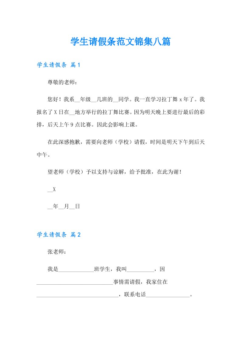 学生请假条范文锦集八篇【多篇汇编】