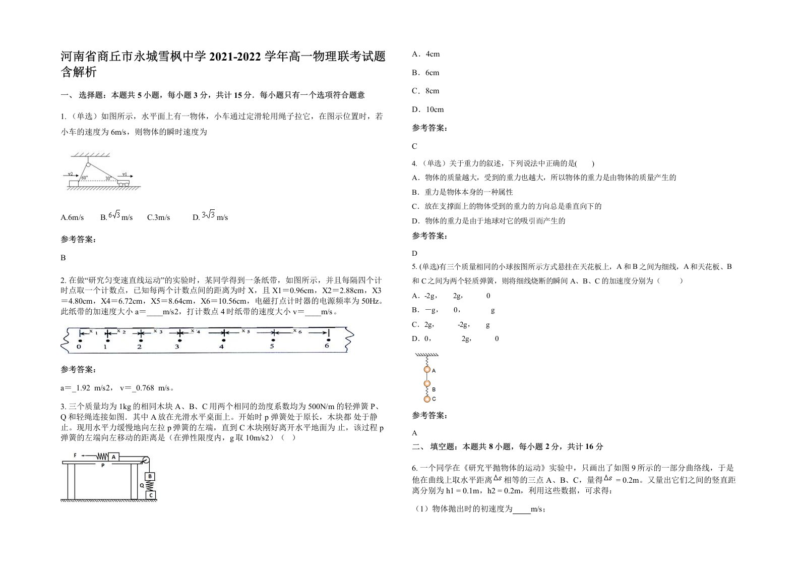 河南省商丘市永城雪枫中学2021-2022学年高一物理联考试题含解析