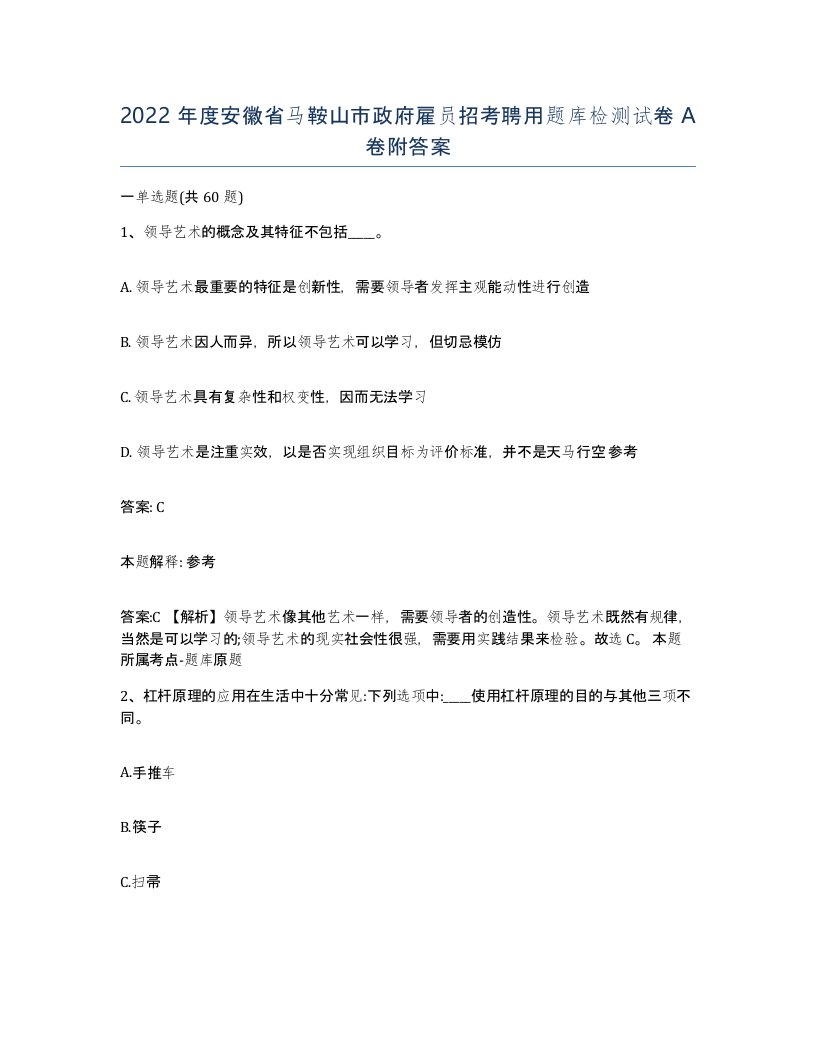 2022年度安徽省马鞍山市政府雇员招考聘用题库检测试卷A卷附答案