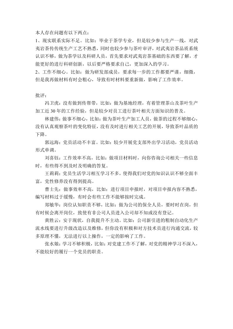 普通党员自我批评和相互批评模板二