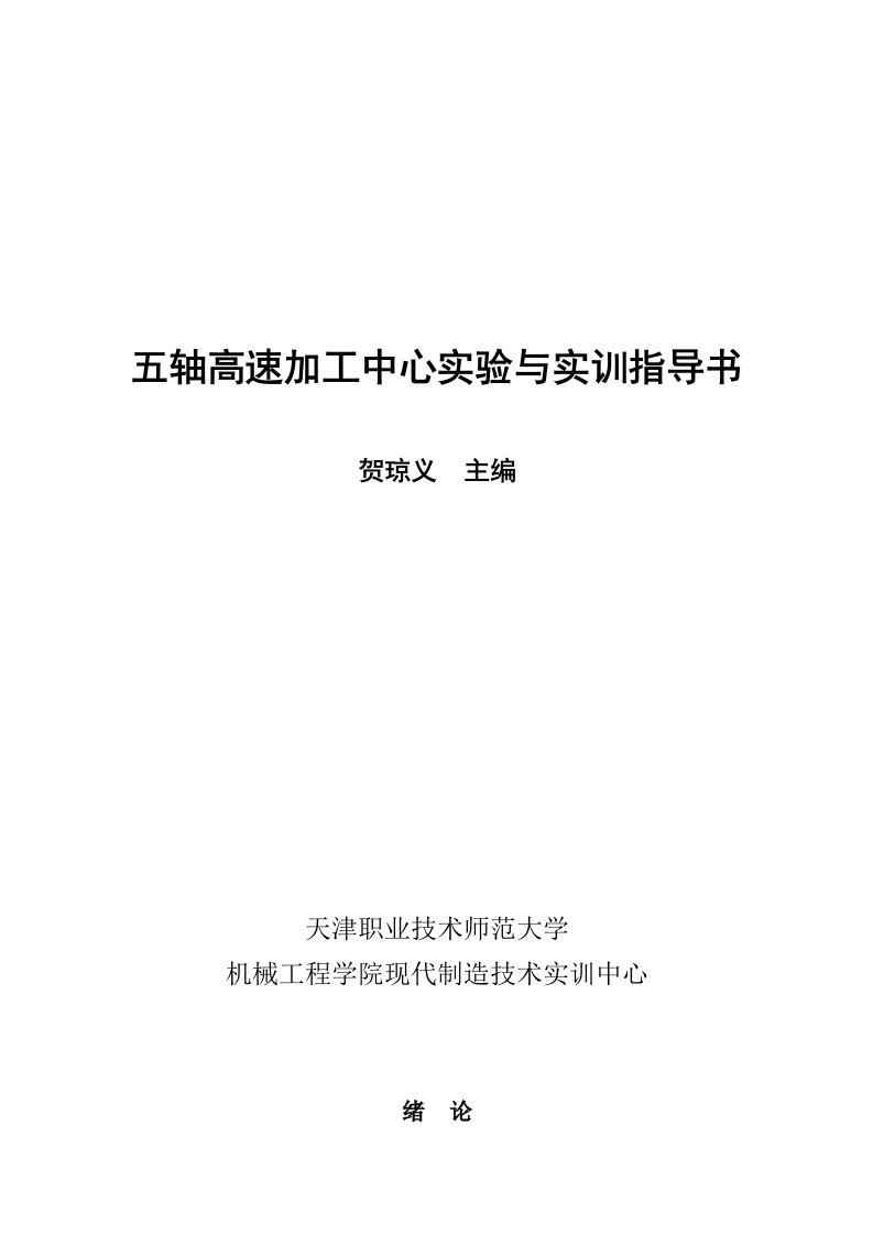 五轴高速加工中心实验与实训指导书