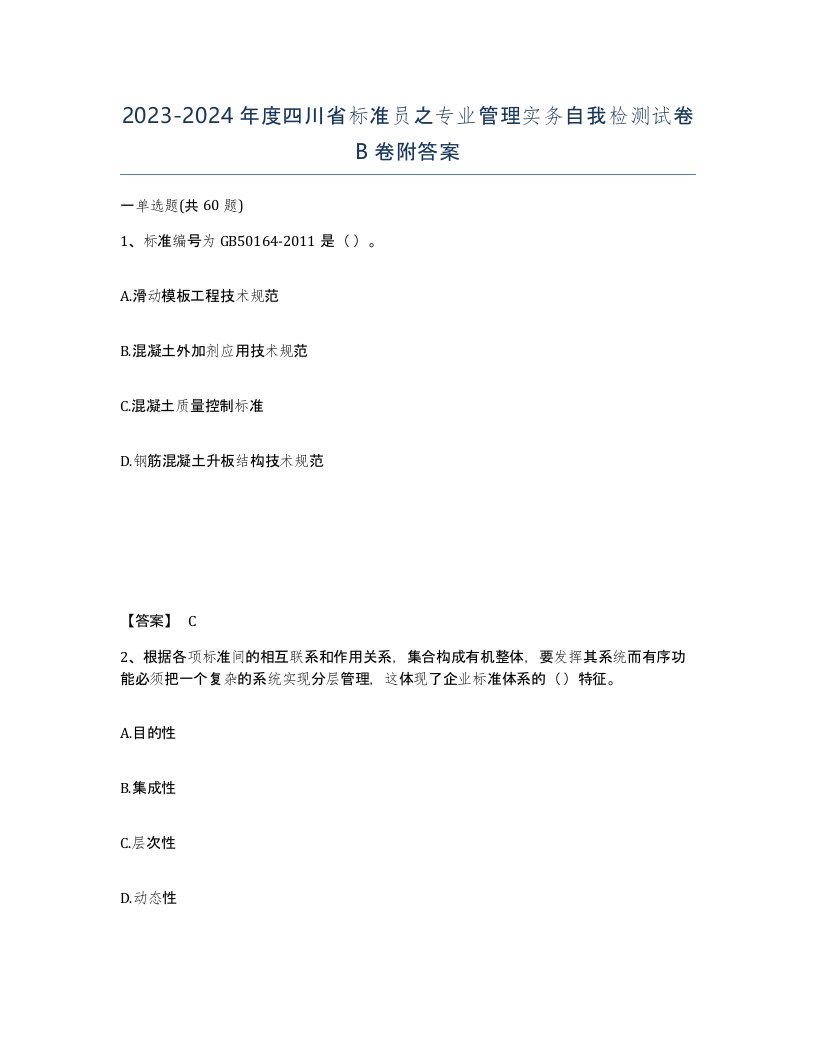 2023-2024年度四川省标准员之专业管理实务自我检测试卷B卷附答案