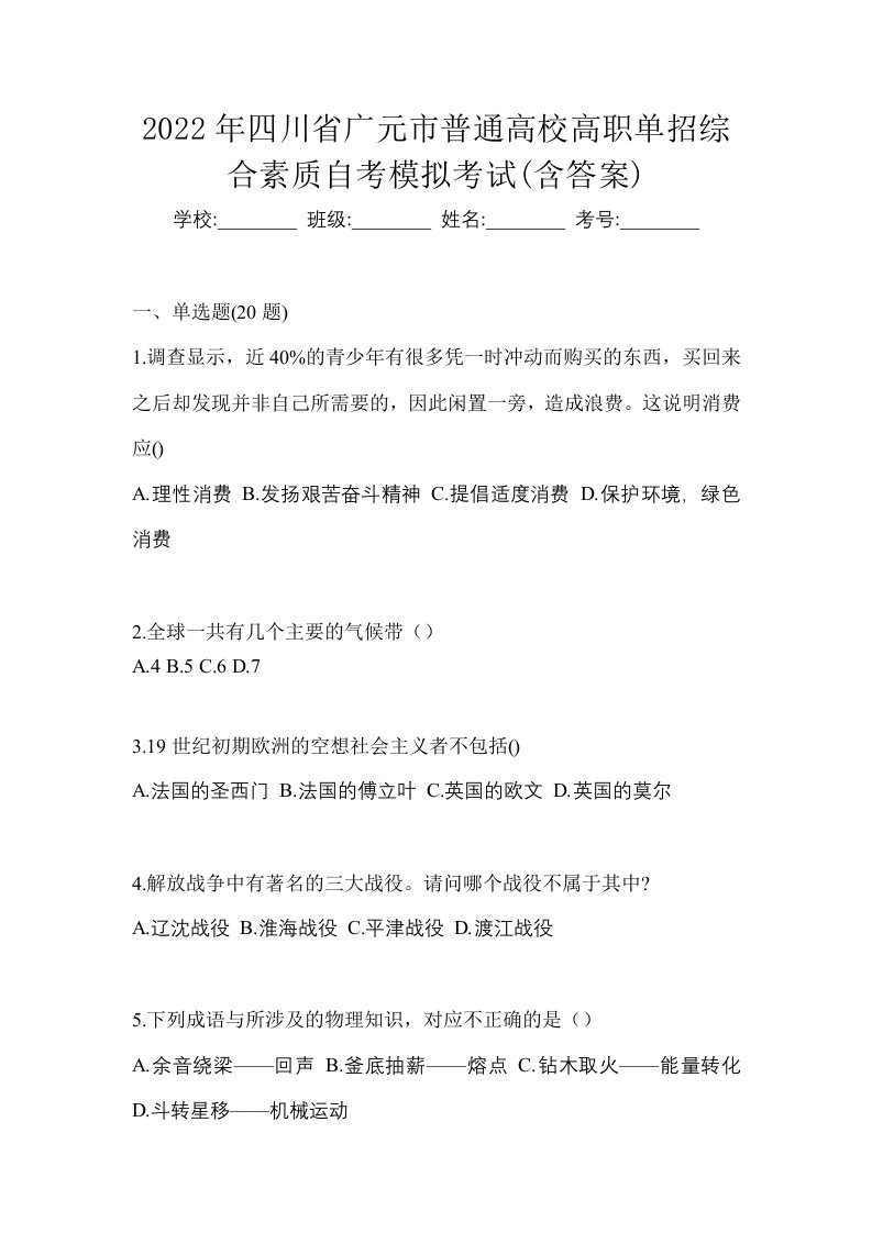 2022年四川省广元市普通高校高职单招综合素质自考模拟考试含答案