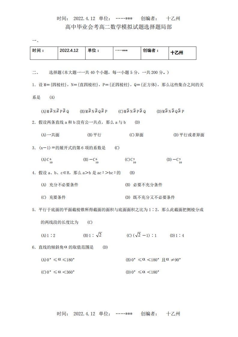 高中毕业会考高二数学模拟试题选择题部分课标