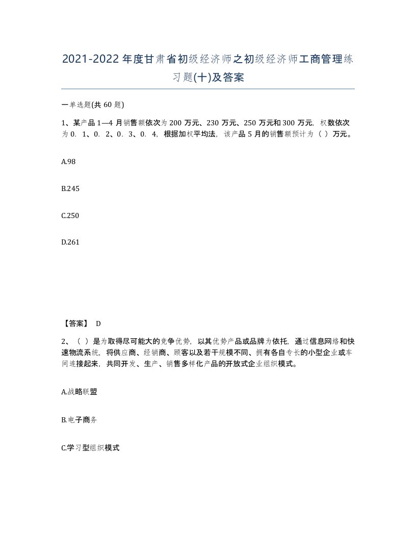 2021-2022年度甘肃省初级经济师之初级经济师工商管理练习题十及答案