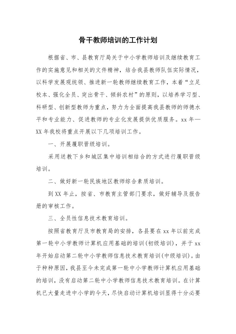 工作计划_183861_骨干教师培训的工作计划